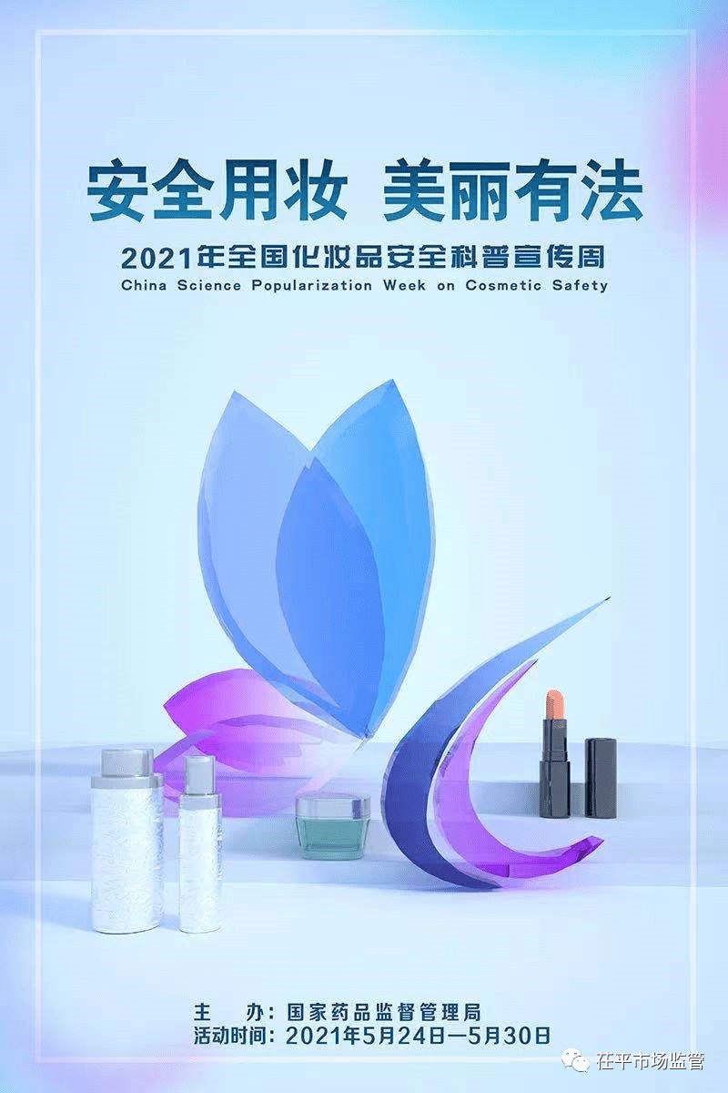 茌平区|“安全用妆 美丽有法” 茌平区化妆品安全科普宣传周进行中