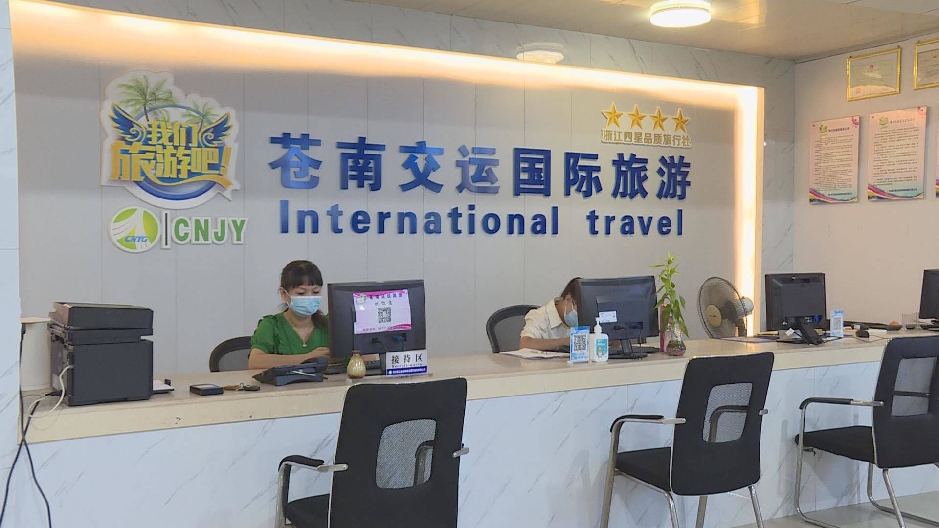 单潮|疫情冲击旅游业 苍南县各大旅行社积极应对“退单潮”