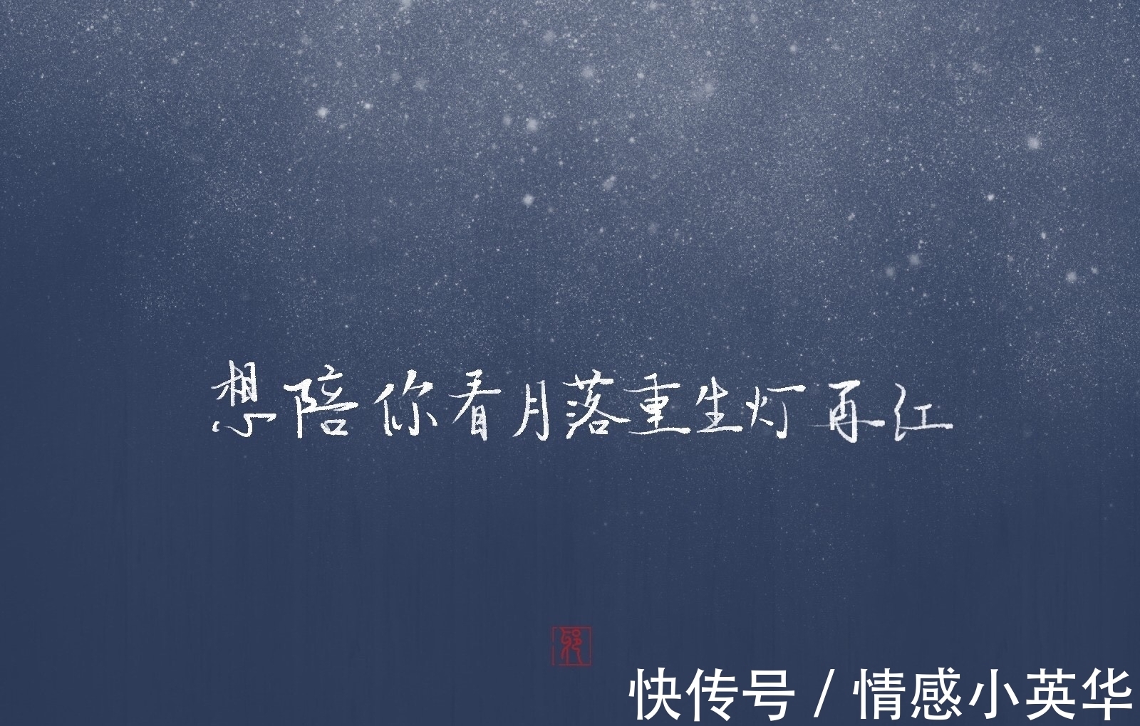 《安知我意》:余生路长,一同看月落又重生,灯灭灯再红