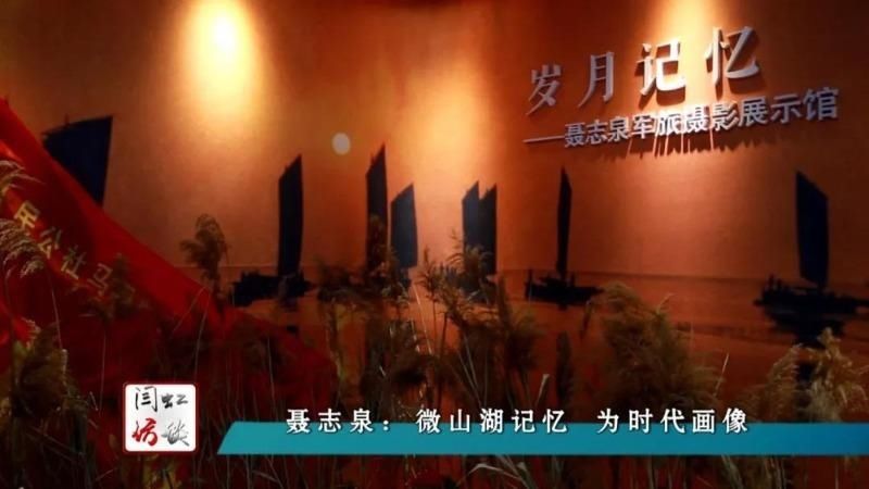  拍摄|闫虹访谈｜聂志泉：微山湖记忆 为时代画像