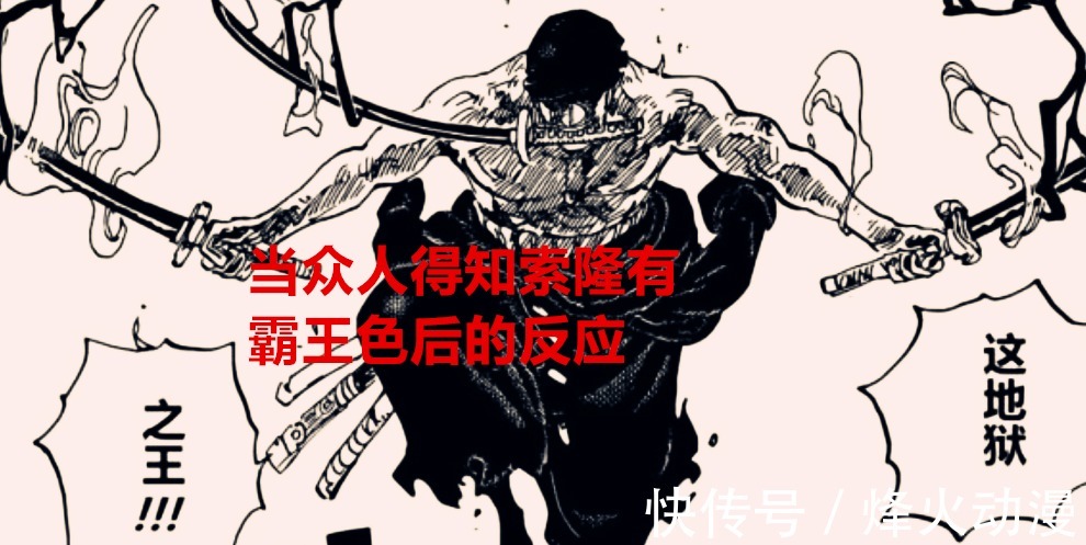 基德|海贼王1037话:当众人得知索隆有霸王色后的反应,只有鹰眼最真实