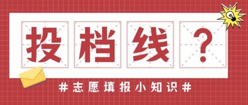 2021考生：投档线等于录取线吗？搞不清楚它们的关系吃大亏