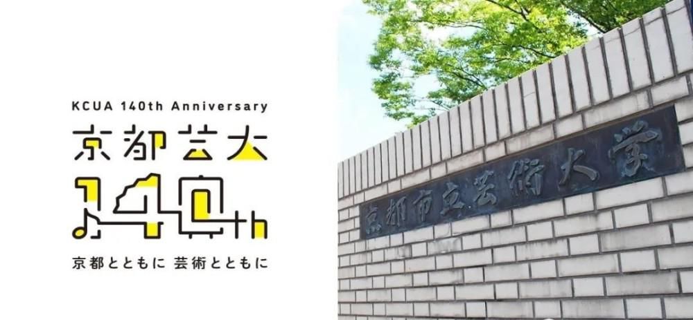  艺大|“艺大”之争！京都市立艺术大学、京都艺术大学傻傻分不清楚！