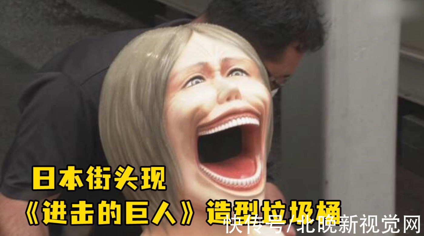 谏山创|日本街头现《进击的巨人》垃圾桶，画风太诡异！居民：会有心理阴影