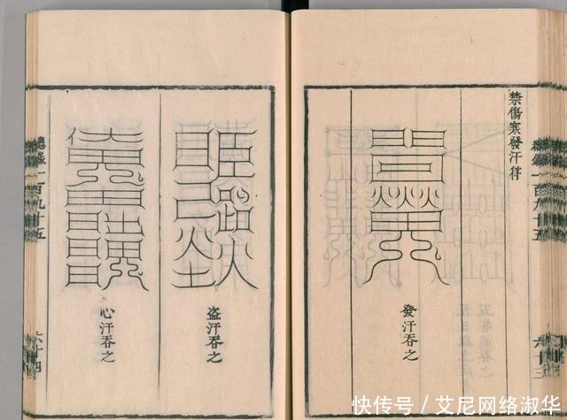 宋代道教古籍经典——圣济总录之符禁门,上篇