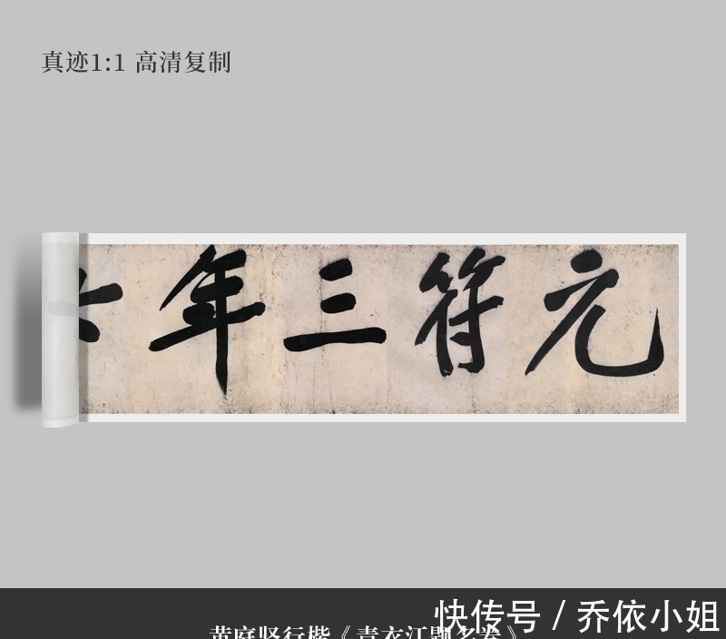 青衣江题名卷#黄庭坚在饭局中写下巨字楷书,每个字都价值不菲,称霸书史800年