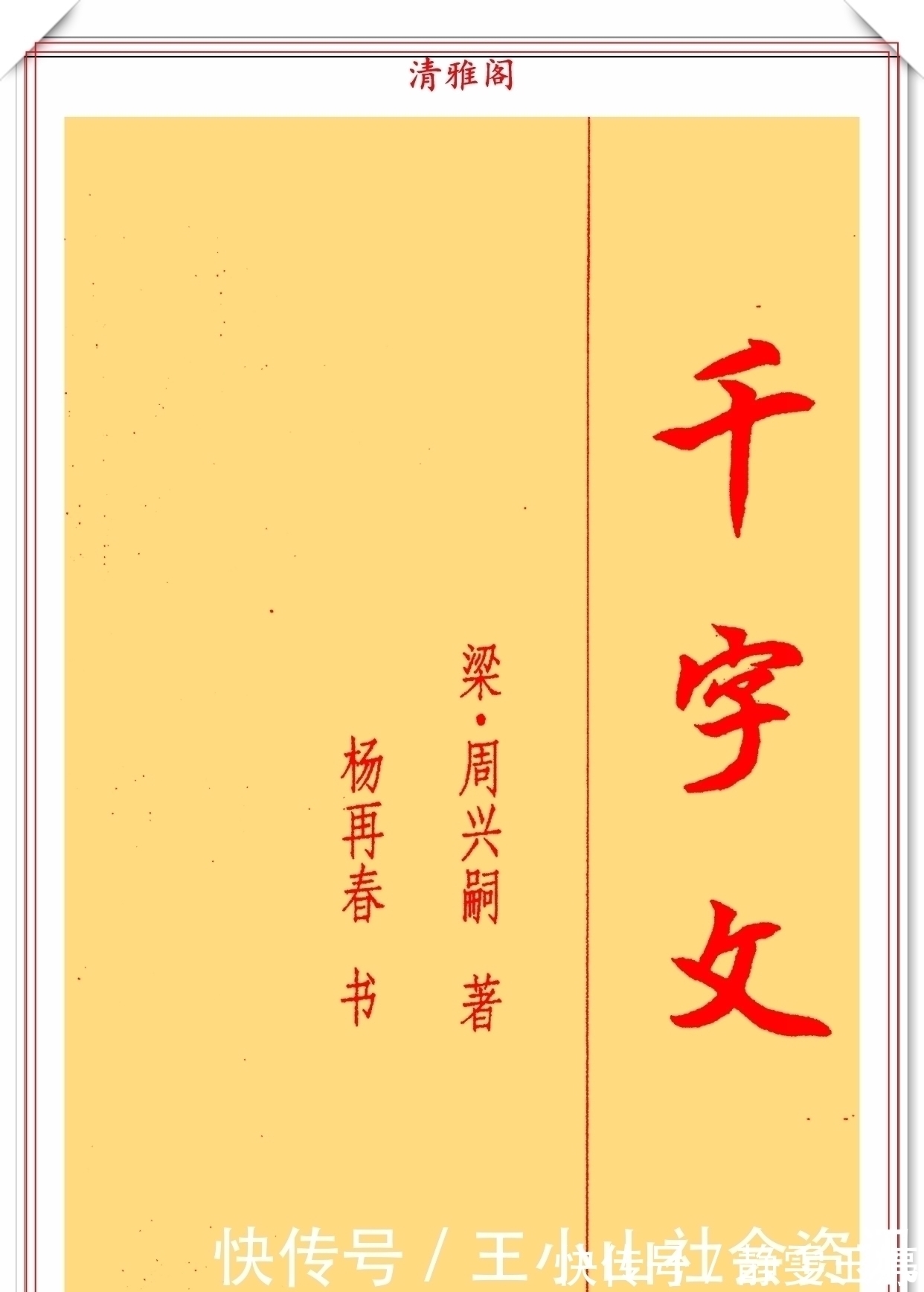 楷书@著名书法家杨再春，楷书《千字文》节录欣赏，笔力遒劲，结字圆润