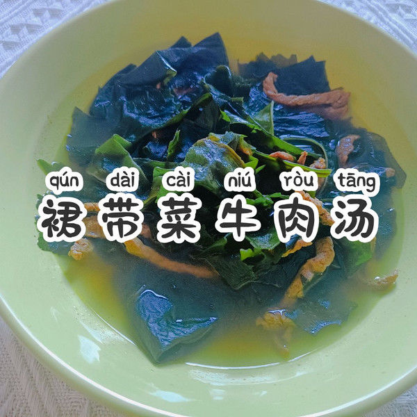 裙带菜牛肉汤