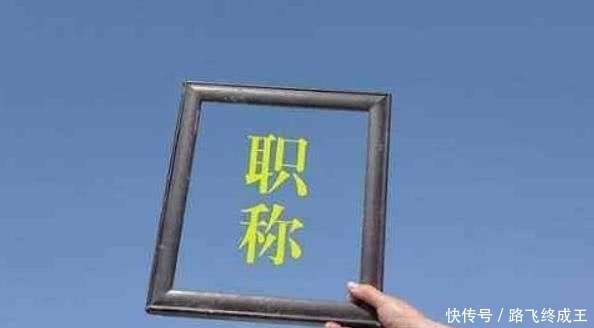 职称评定|职称不同，工资相差数千元，教师职称评定咋这么难