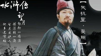 分析|他是智慧的化身,忠义的楷模,梁山军师吴用的性格特点分析