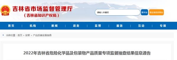 2022年吉林省危险化学品及包装物产品质量专项监督抽查结果公布