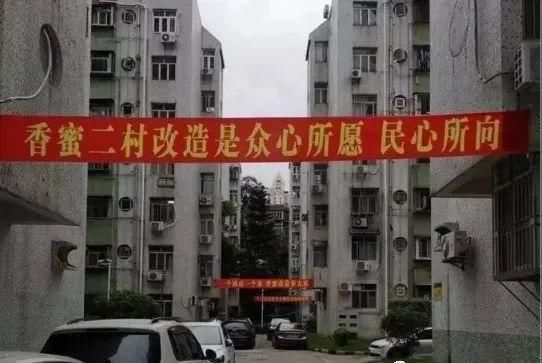 搬迁|重磅!香蜜二村棚改启动征收，回迁房你还敢玩吗?