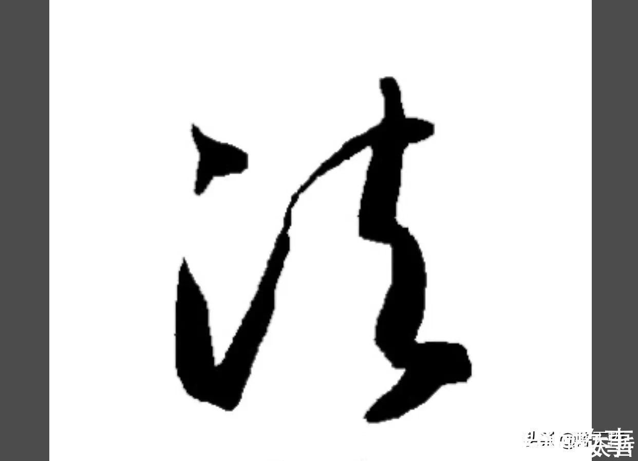 孙过庭!怀素《自叙帖》三个“法”字,采用简化版的草法,细节上变化太大