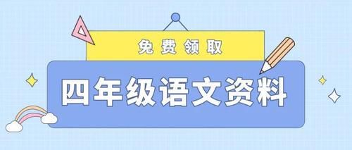 部编版语文四年级（下册）月考测试卷(含答案)，给孩子检测学习成果！