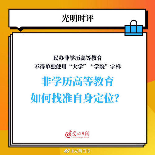 社会|民办非学历高等教育不得单独使用大学或学院字样 非学历高等教育如何找准自身定位？