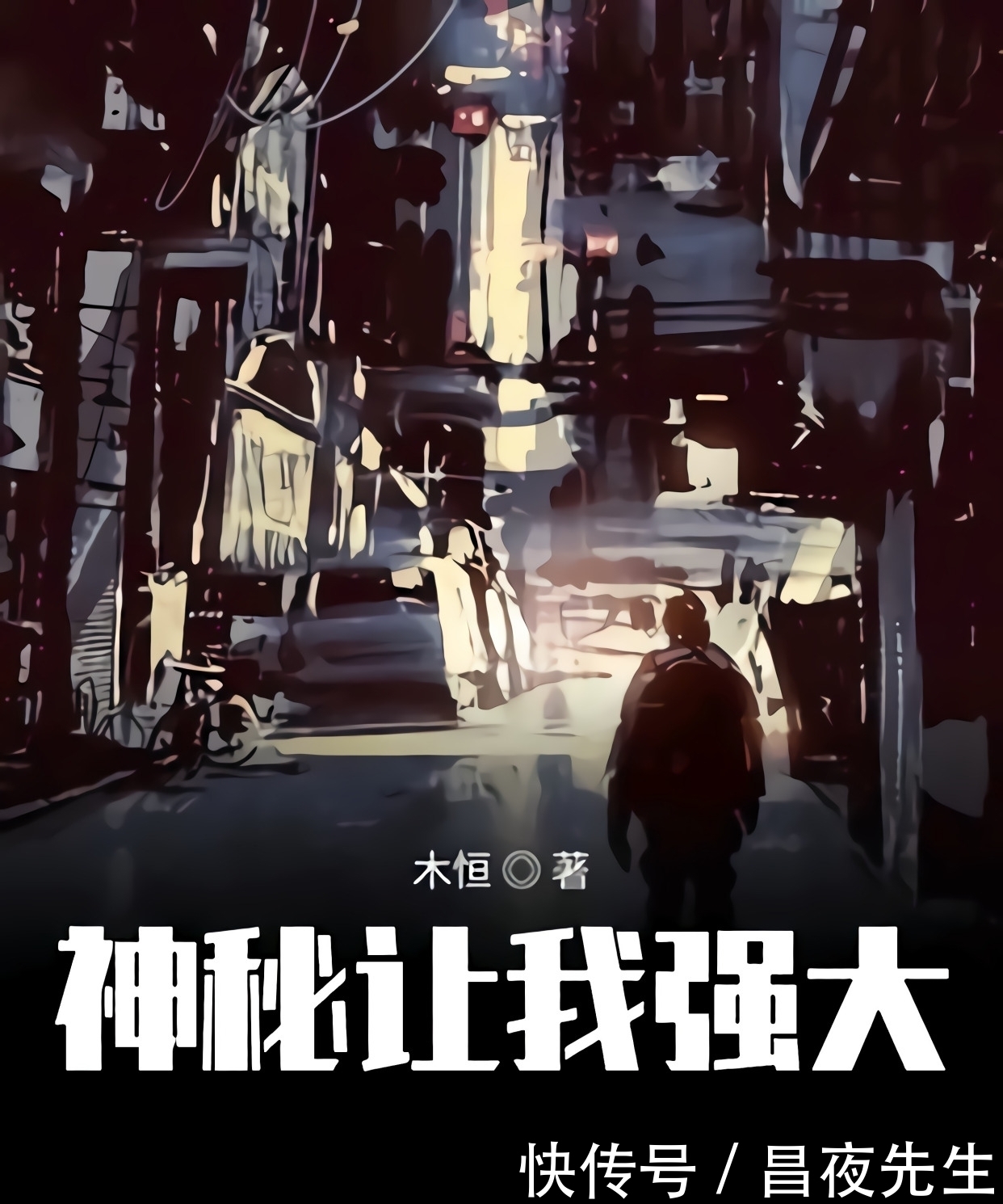 异种|推荐3本高质量小说，都市异能，灵异，无敌爽文，每样一本