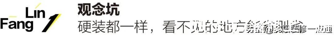 装修|装修前，一定要看过来人总结的3类坑