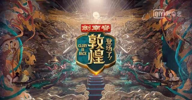 跟着《登场了!敦煌》看人类文明的骄傲