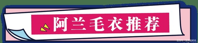 穿搭|冬天穿毛衣别再随意搭配,掌握阿兰毛衣搭配技巧,会穿就省钱