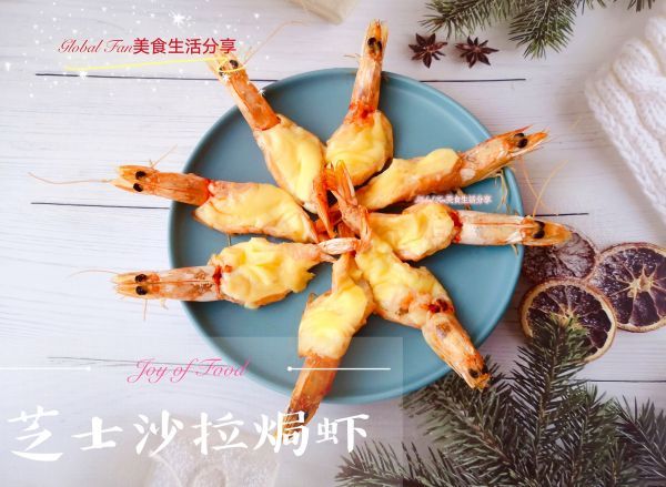 芝士沙拉焗虾#安佳马苏里拉芝士挑战赛#|快手西式美食 | 大虾