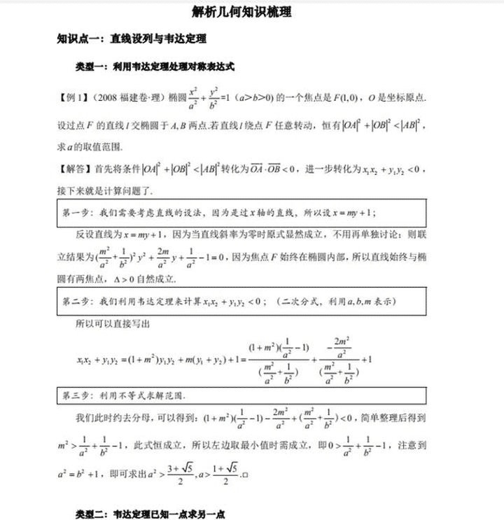 高中数学解析几何知识梳理（最全电子版）刷完保你不丢分！