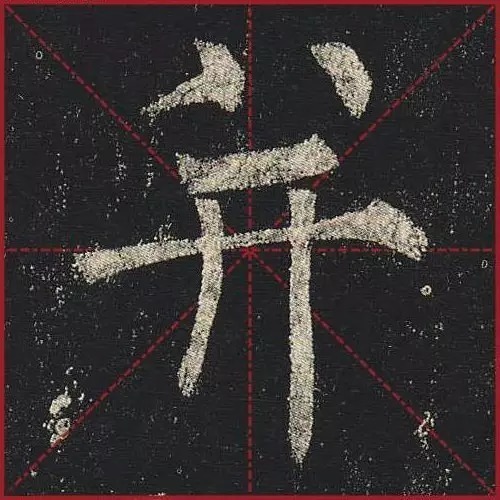  法度|把楷书放大，才知道法度的震撼！