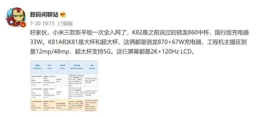 平板|曝小米三款新平板入网，2K+120Hz屏幕