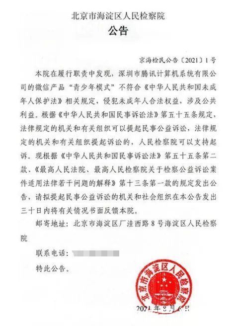 检察院|腾讯再遭暴击！曾被对手指责，微信“青少年模式”公益诉讼或面临天价赔偿
