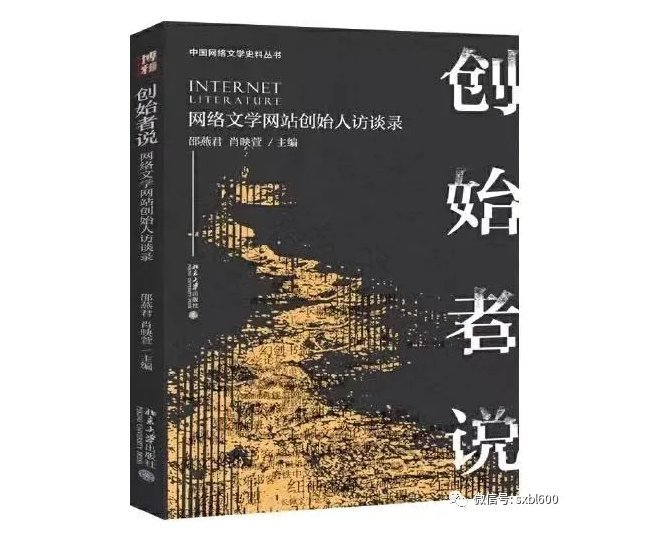 北大团队花4年采访26位网文平台创始人，解码20多岁中国网络文学