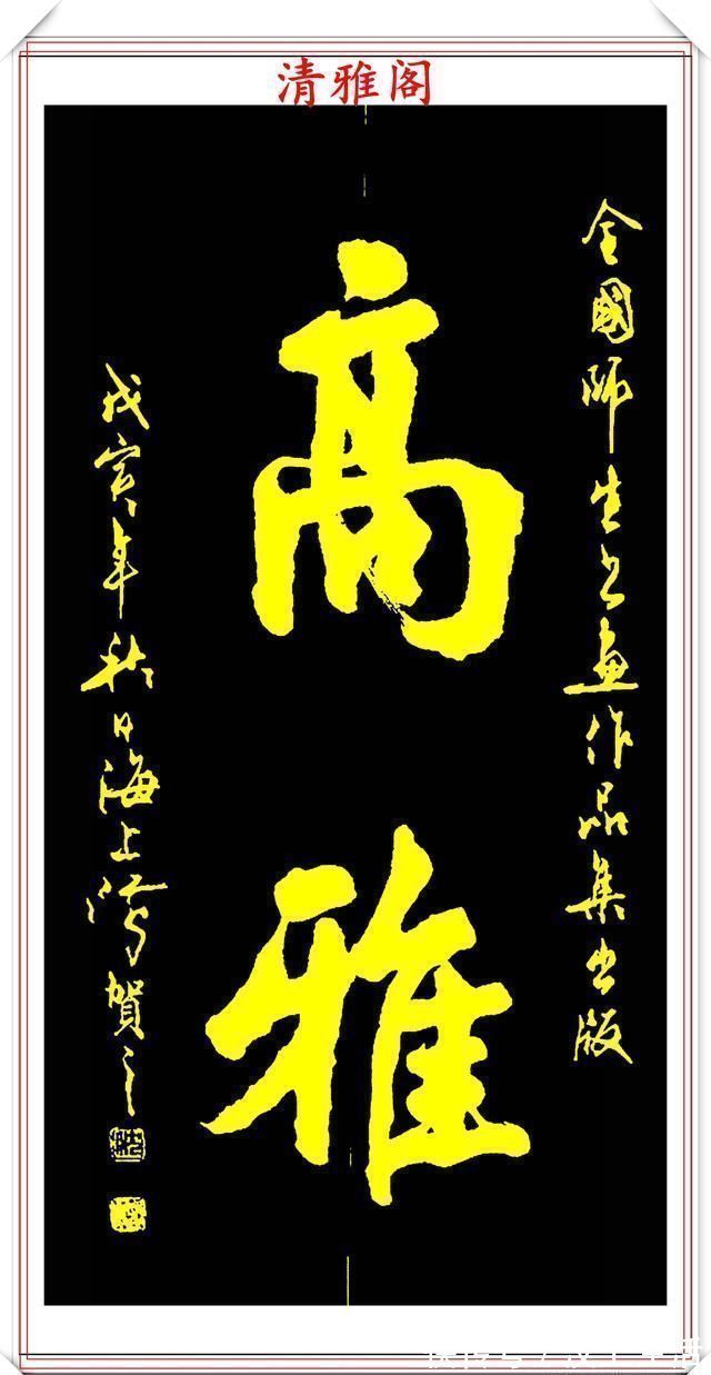 中书协#中书协书法大家沈鸿根,精选杰出行草书法欣赏,笔势遒劲字体飘逸