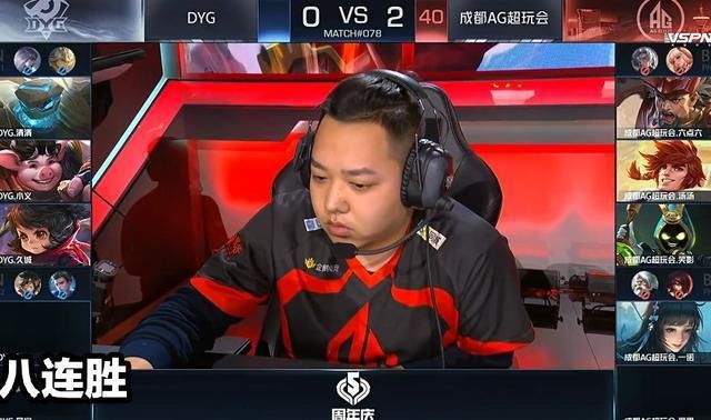 DYG|AG超玩会八连胜！3：0零封DYG后，粉丝：AG无敌了！