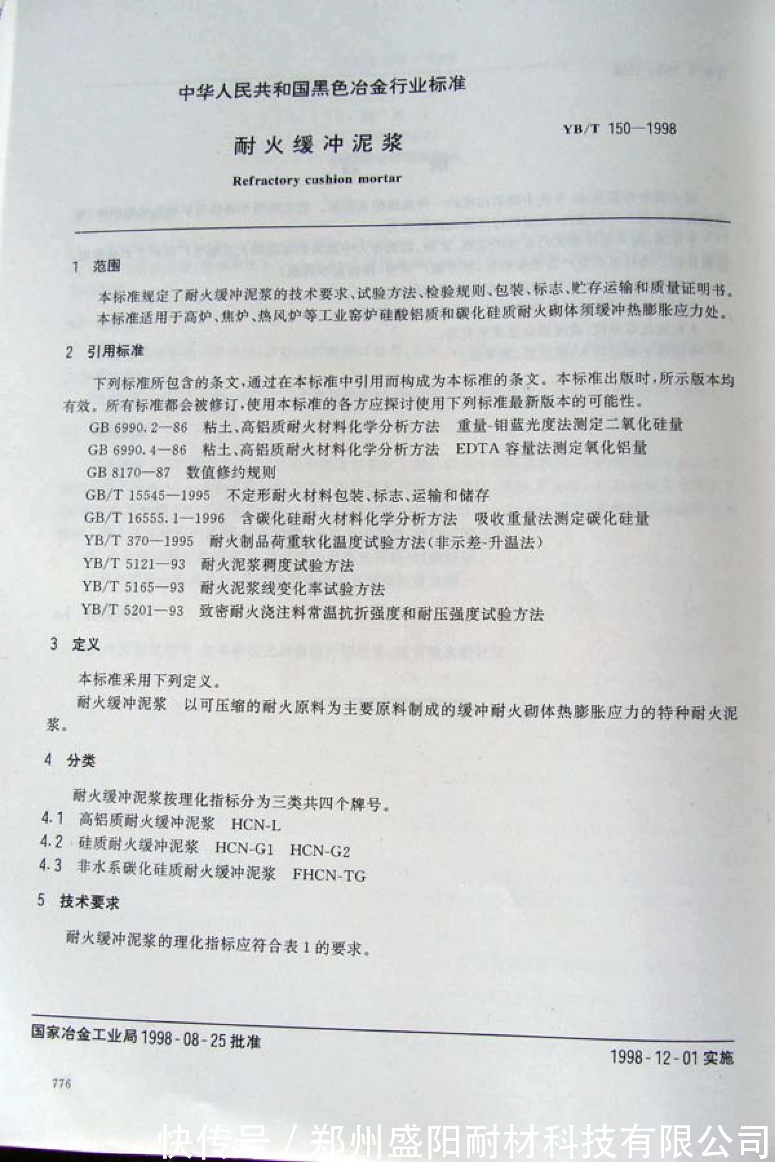 行业标准|耐火缓冲泥浆行业标准 YB/T 150-1998 ???