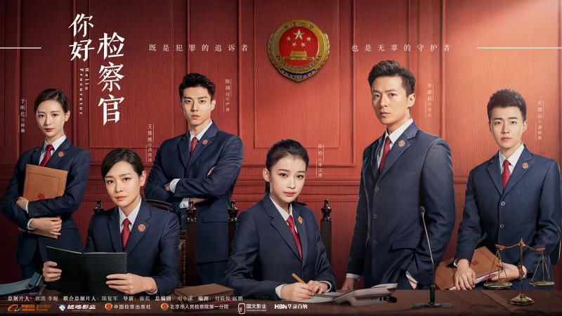 公诉人|《你好检察官》昨日收官 热血公诉人硬核普法