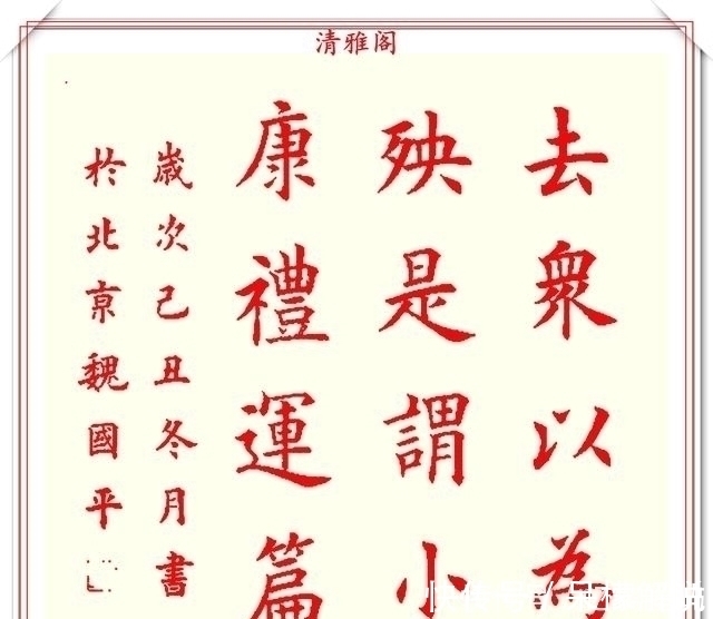 清雅阁|书坛著名书法家魏国平,楷书《艺林集粹》欣赏,笔方势圆刚劲峭拔