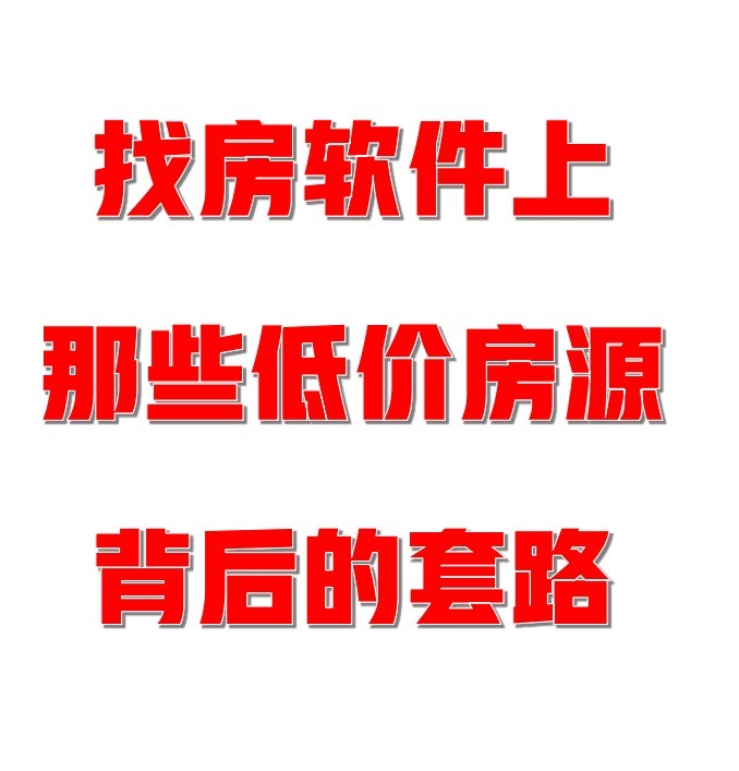 房产|那些你在找房网站上看到的低价又便宜的房子,背后的套路你知道吗