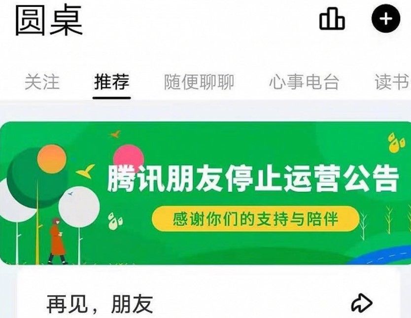 放弃|1年半后再次停运腾讯朋友，鹅厂会放弃“半熟人社交”吗？