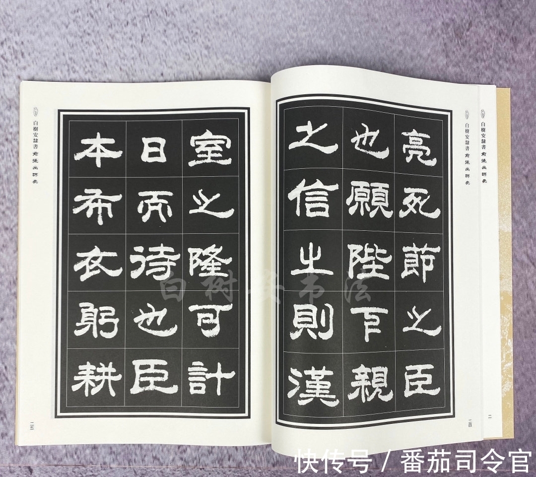 书法家协会|《白树安隶书前后出师表》新书首发