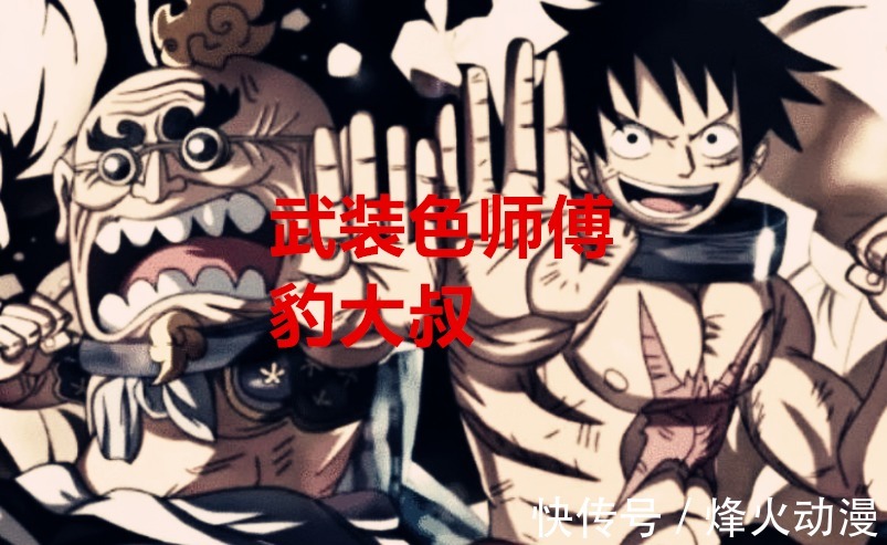 豹大叔|海贼王1037话:路飞遇到的“真假”师傅,三人是真,只有他是假的