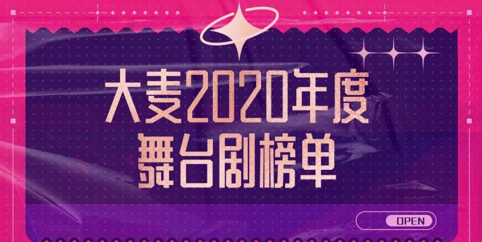 大麦2020年度高分舞台剧榜单出炉！评分最高的剧是…