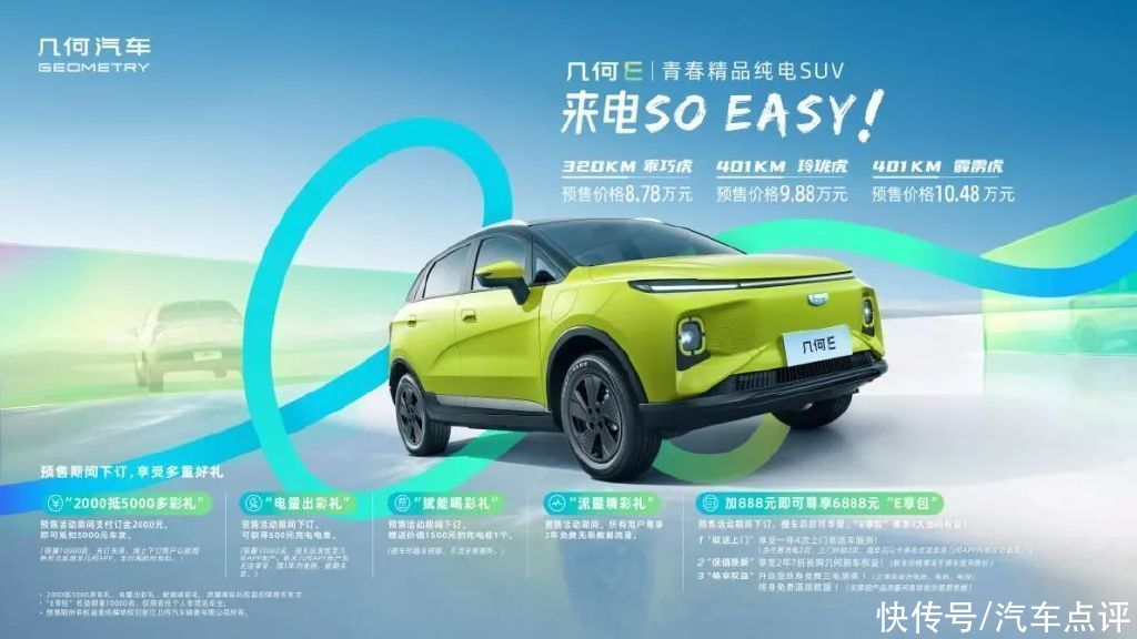 几何汽车发布新“彩蛋”，青春精品纯电SUV几何E开启预售