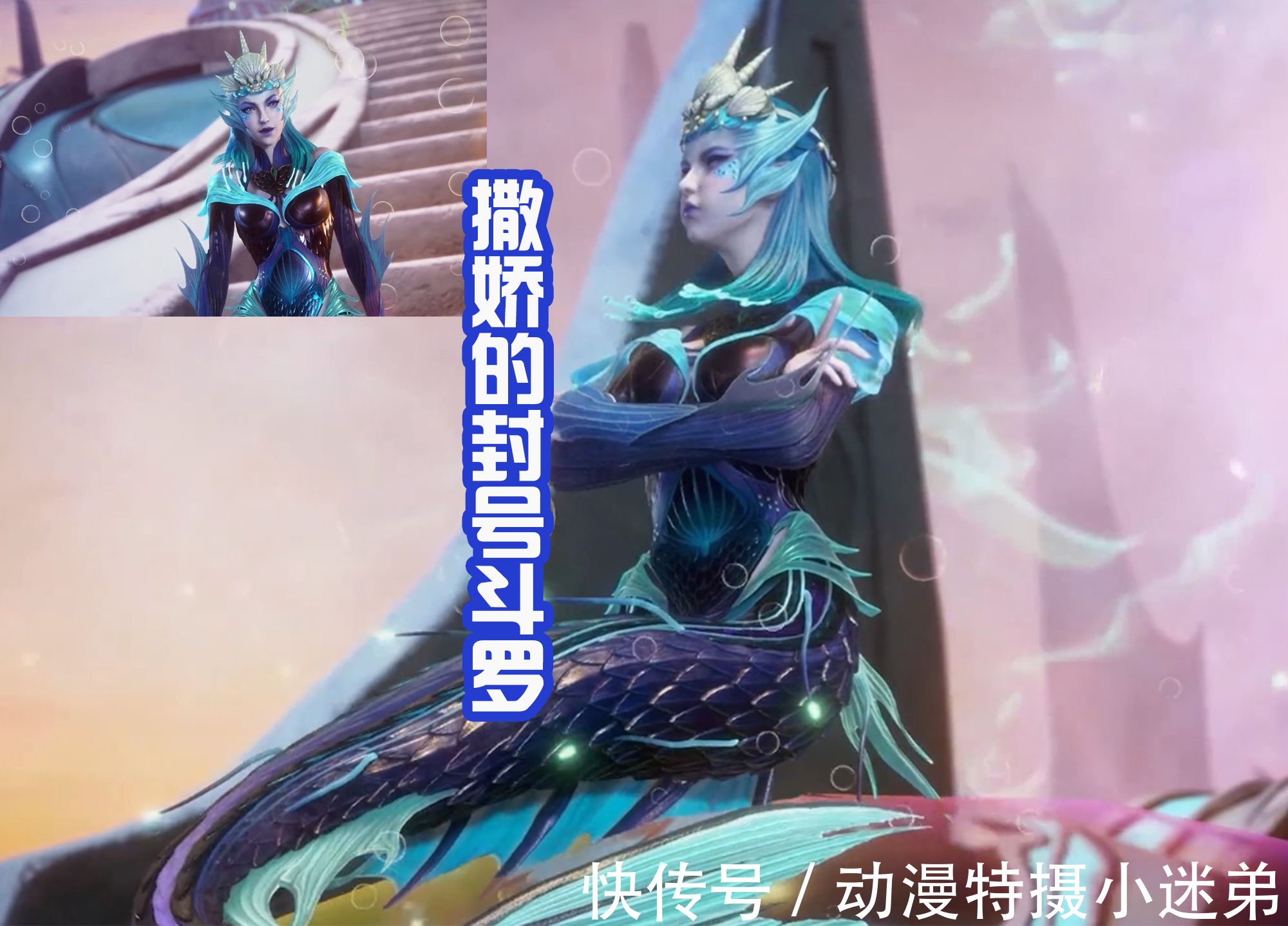 美人鱼|海女斗罗很哇塞!可萌可甜身材好,会读心术还爱撒娇,谁不喜欢?