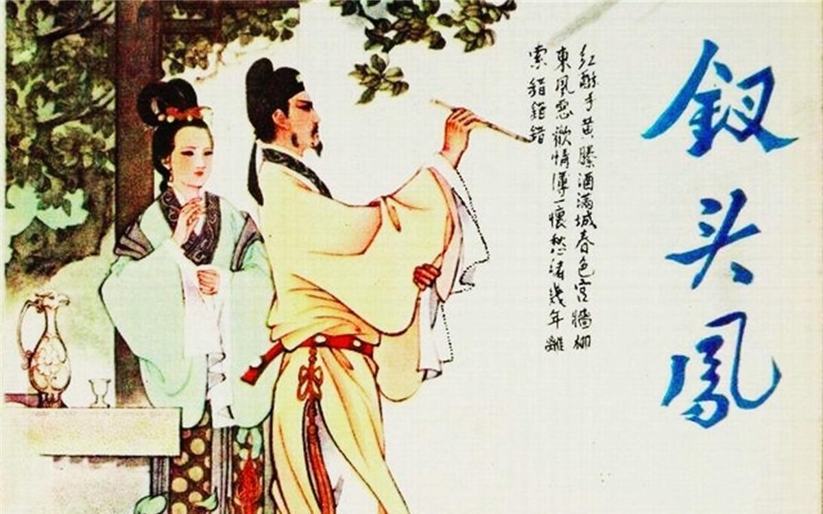 齐东野语&陆游前妻唐琬,不是表妹,改嫁宋太宗后裔,经典乃是后人附会