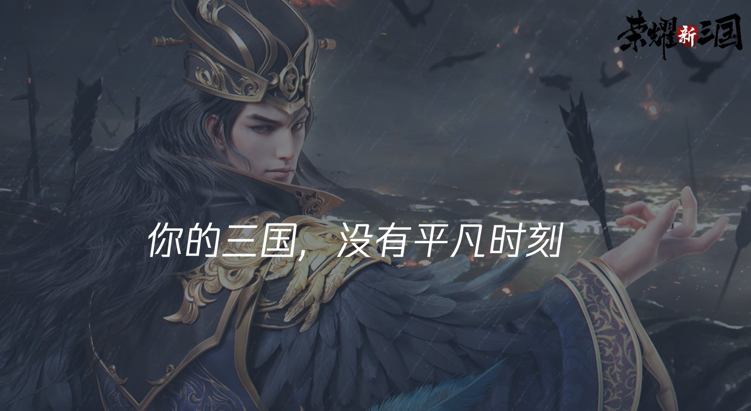 武将|荣耀新三国：腾讯新游靠啥打败其他SLG游戏？这几点玩家直呼封神