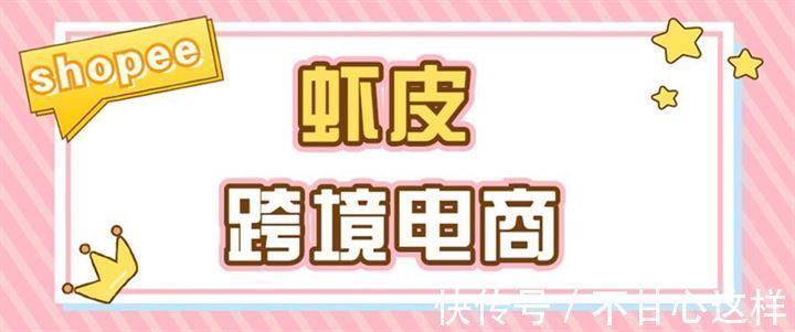 虾皮|好学微客跨境电商靠谱吗?是真是假