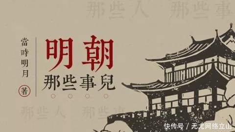 《明朝那些事儿》,当年明月按照史实写了吗?我想还是有私心的!