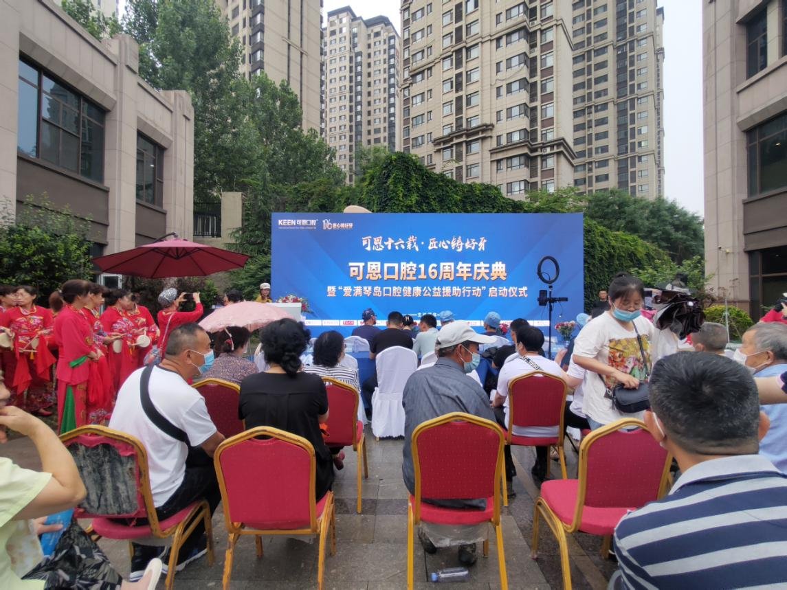 可恩|青岛可恩口腔举办十六周年庆典 启动爱满琴岛口腔健康公益援助行动