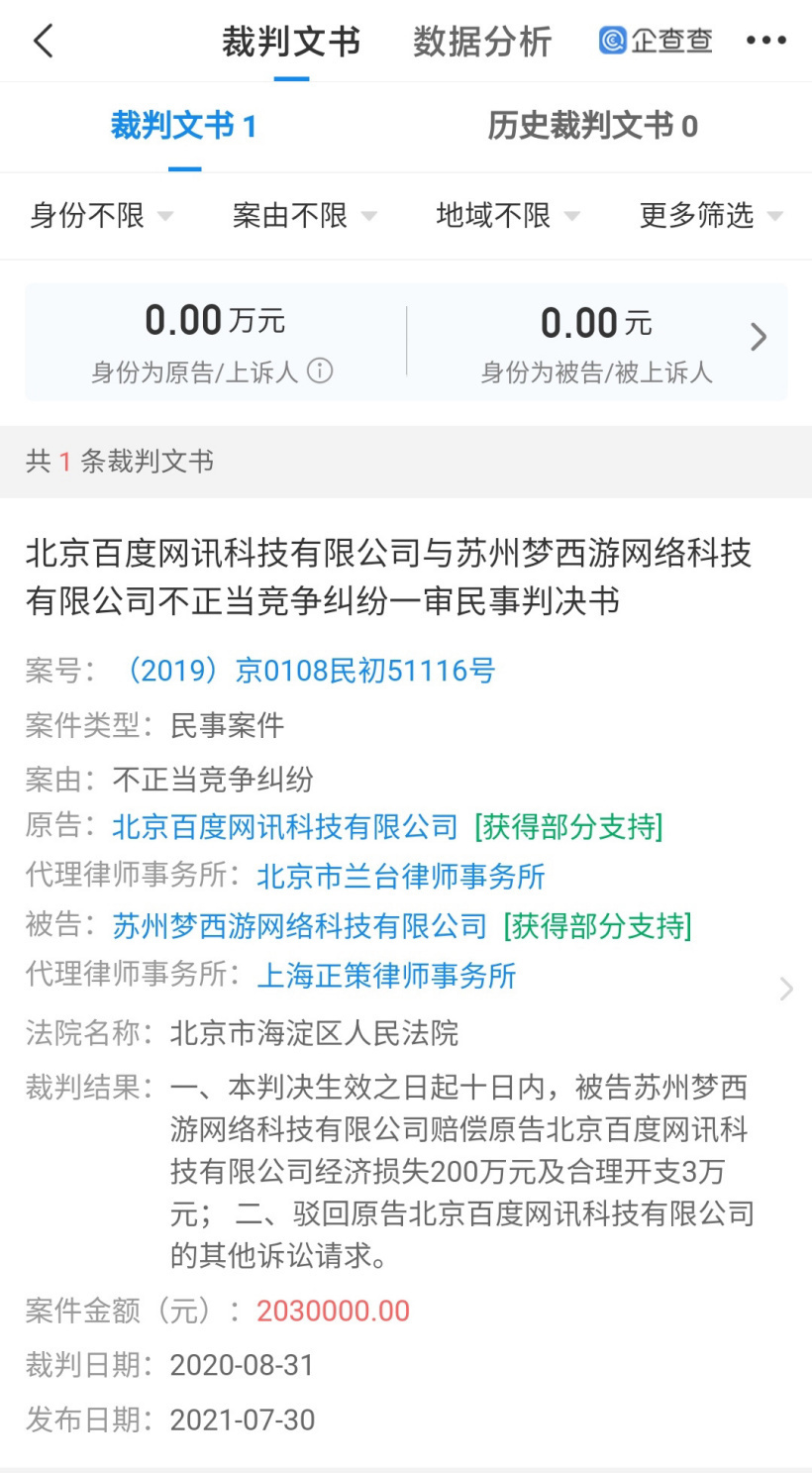 苏州梦西游网络科技有限公司|百度起诉百度文库破解方，获赔 200 万元