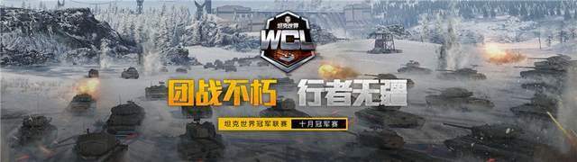 peppa|红龙有志驱虎出征!《坦克世界》WCL十月决赛即将开启