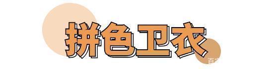 卫衣才是秋冬季的首选!今年流行这4款,时髦百搭又好看