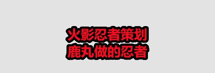 忍界大战|火影忍者策划鹿丸做的忍者